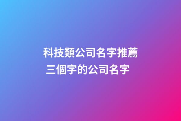 科技類公司名字推薦 三個字的公司名字-第1張-公司起名-玄機派